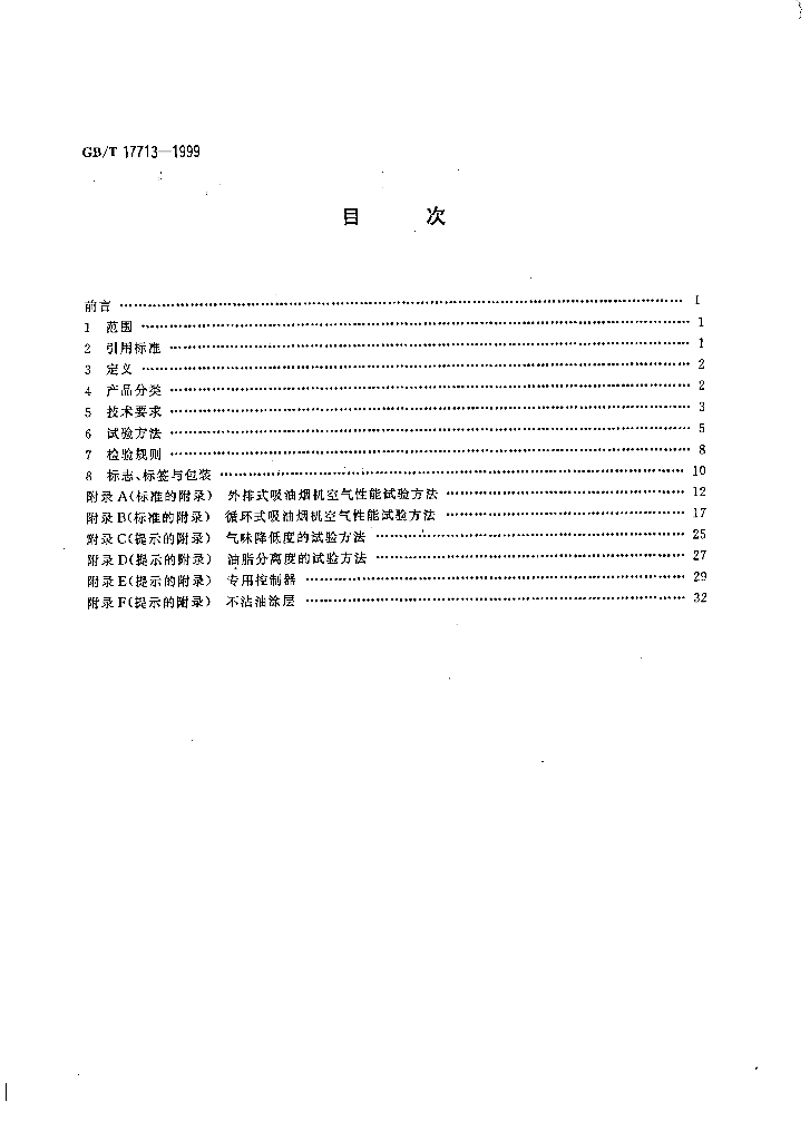 GB/T 17713-1999 标准预览