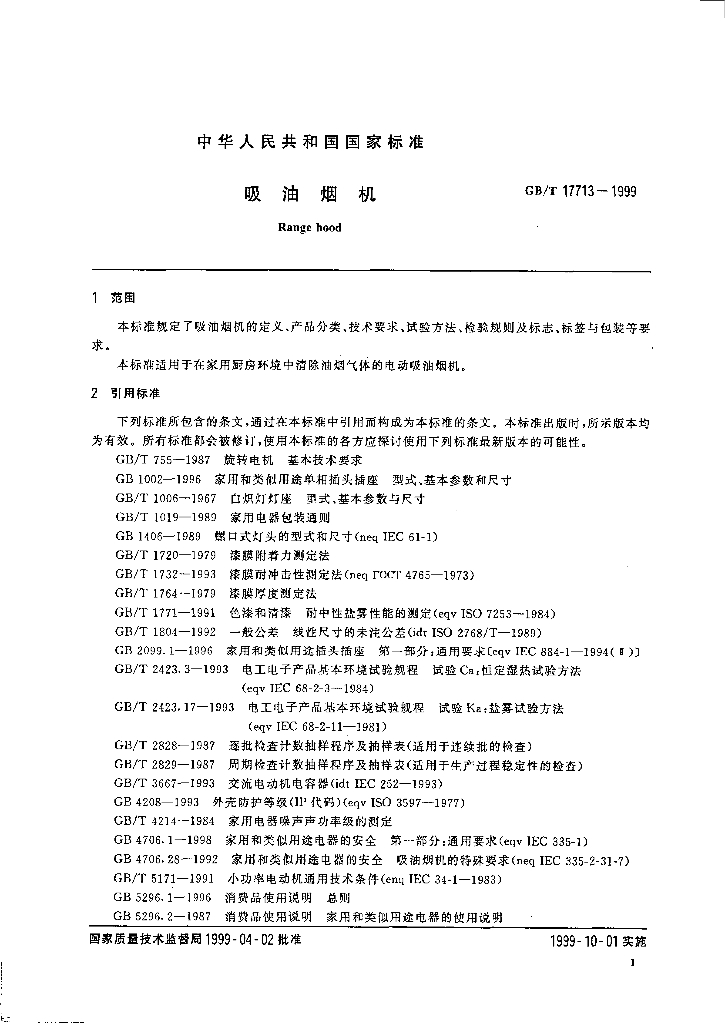 GB/T 17713-1999 标准预览