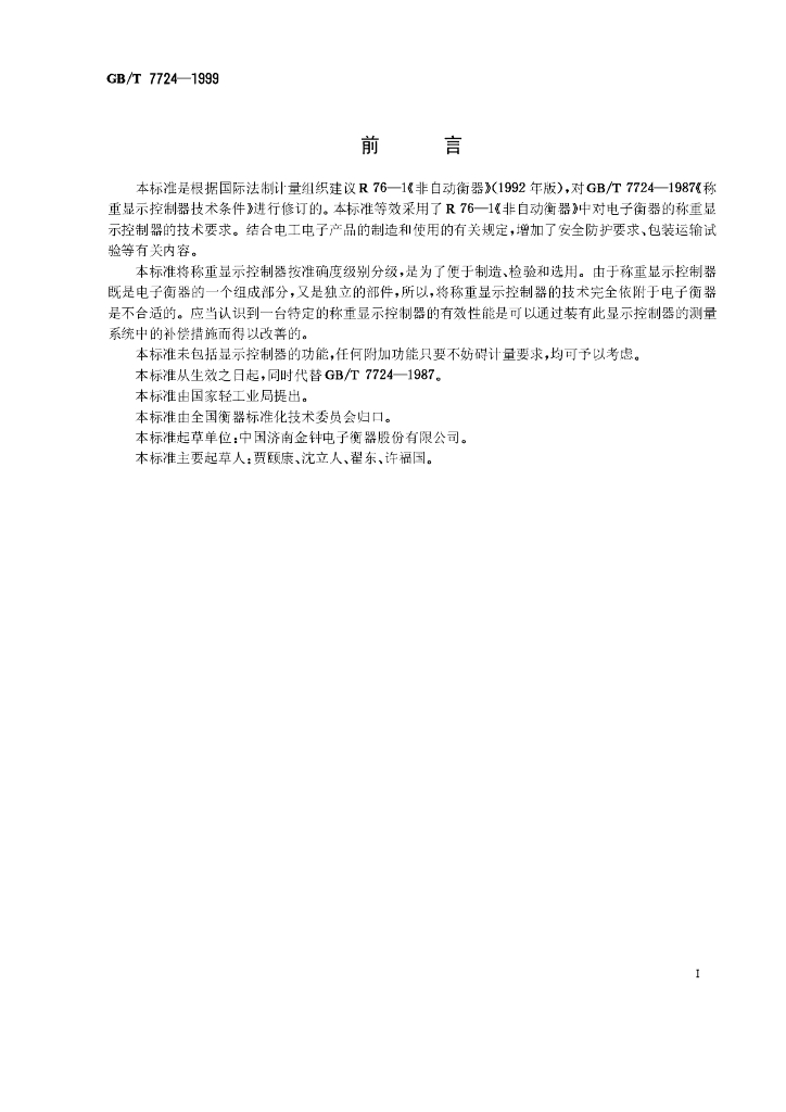 GB/T 7724-1999 标准预览