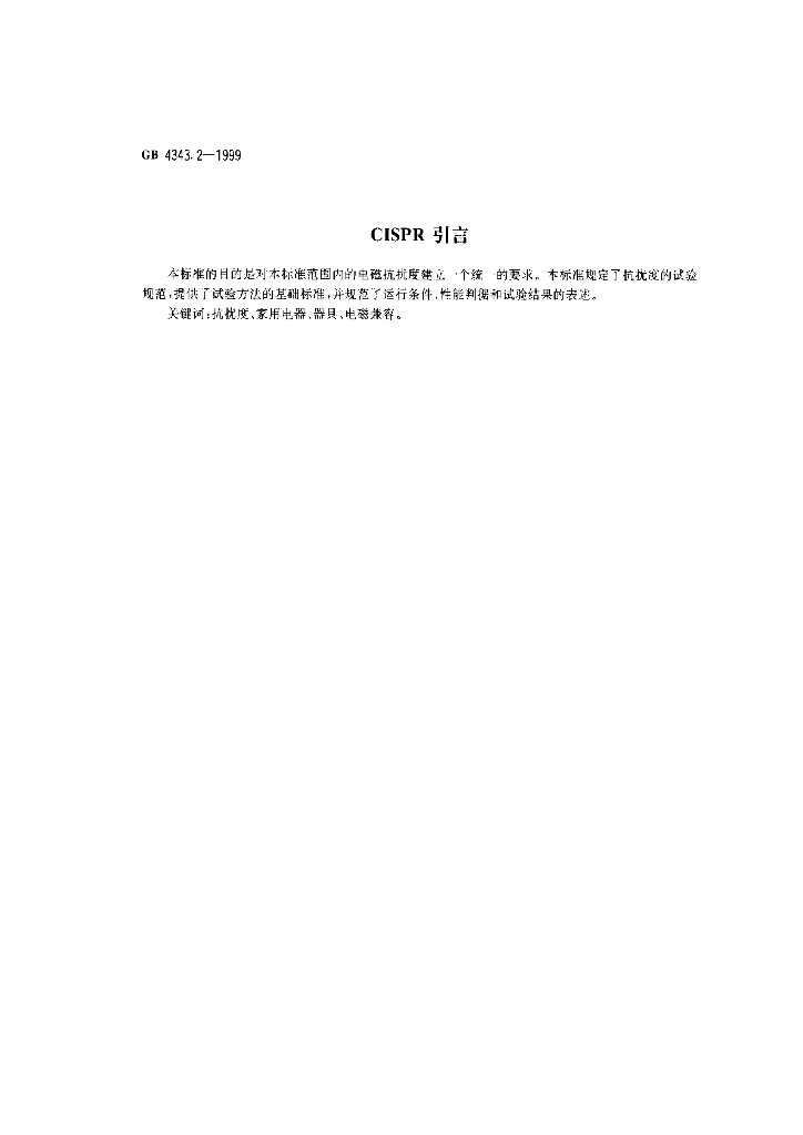 GB 4343.2-1999 标准预览