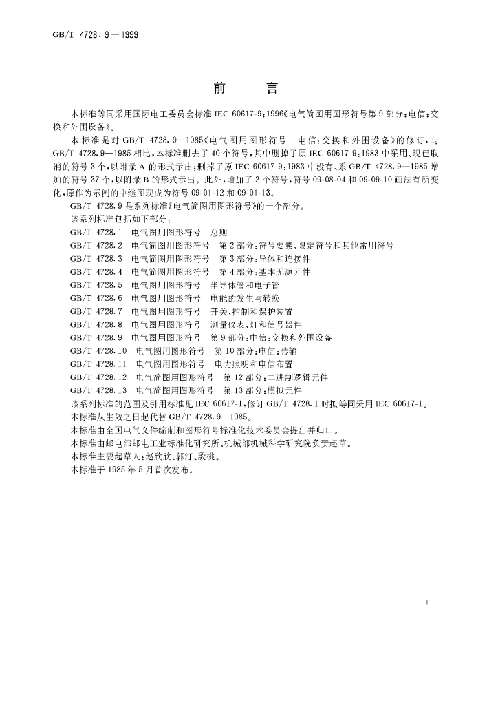 GB/T 4728.9-1999 标准预览