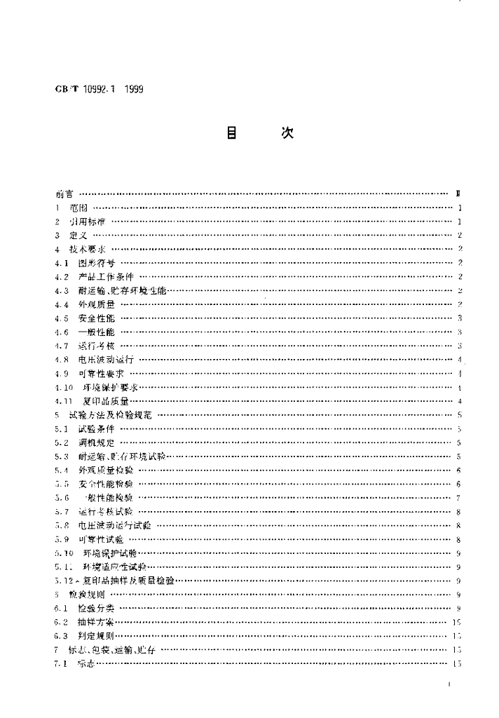 GB/T 10992.1-1999 标准预览