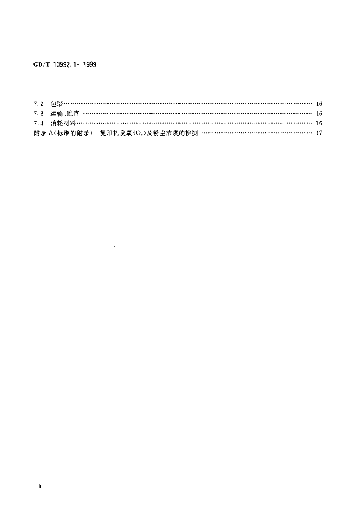 GB/T 10992.1-1999 标准预览