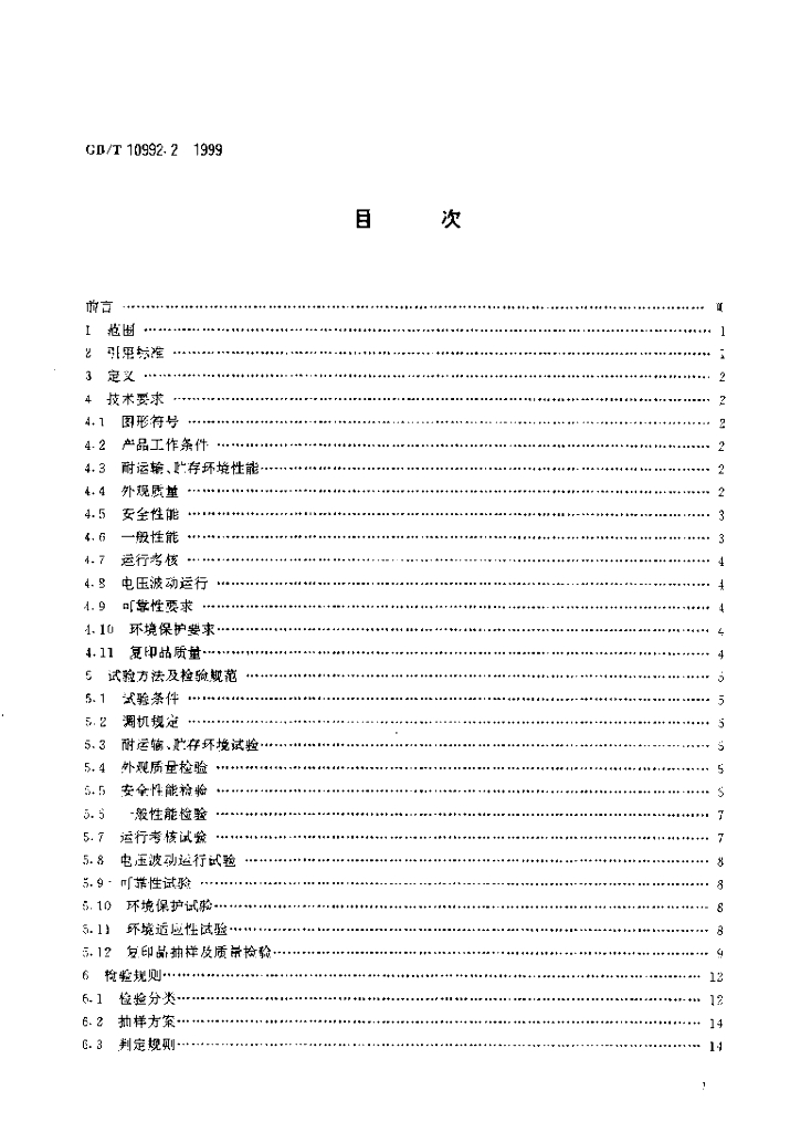 GB/T 10992.2-1999 标准预览