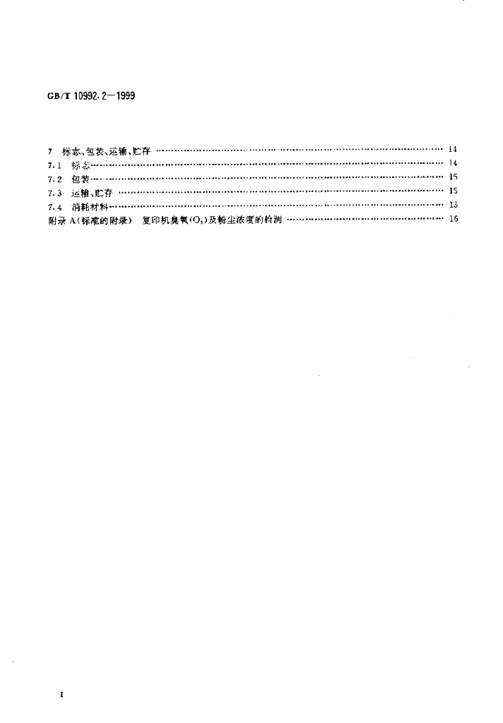 GB/T 10992.2-1999 标准预览
