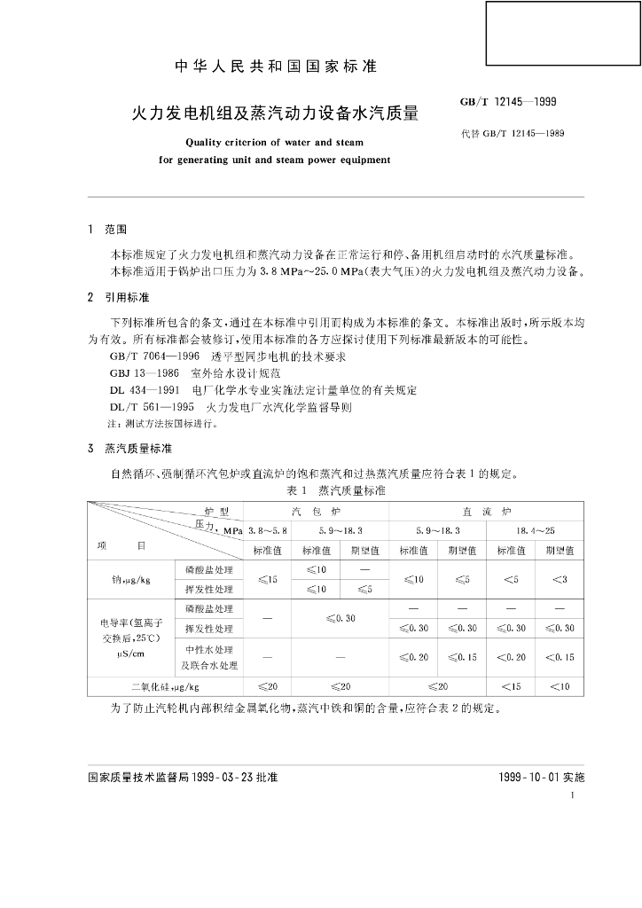 GB/T 12145-1999 标准预览