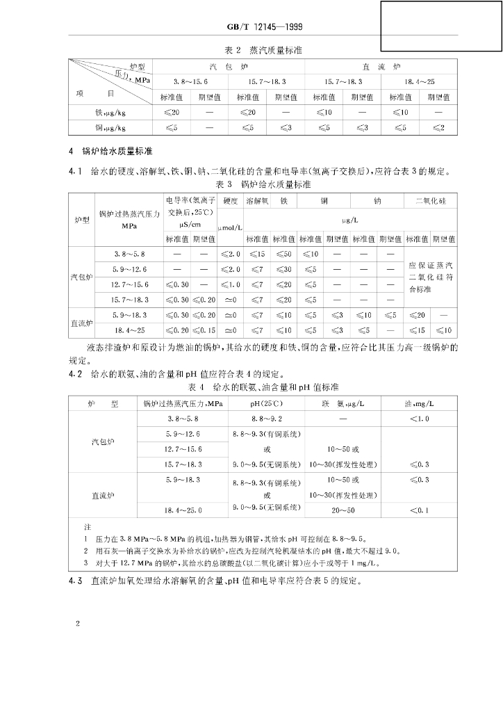 GB/T 12145-1999 标准预览