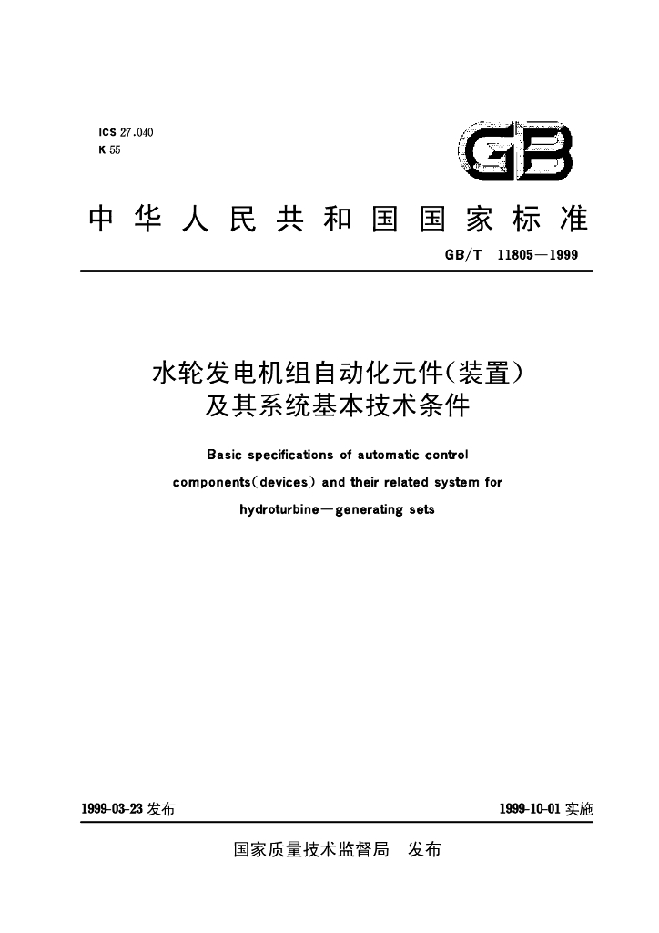 GB/T 11805-1999 标准预览