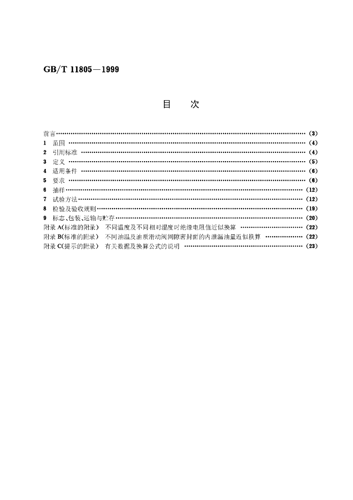 GB/T 11805-1999 标准预览