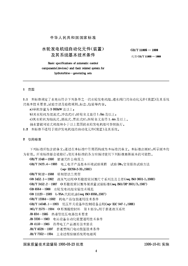 GB/T 11805-1999 标准预览
