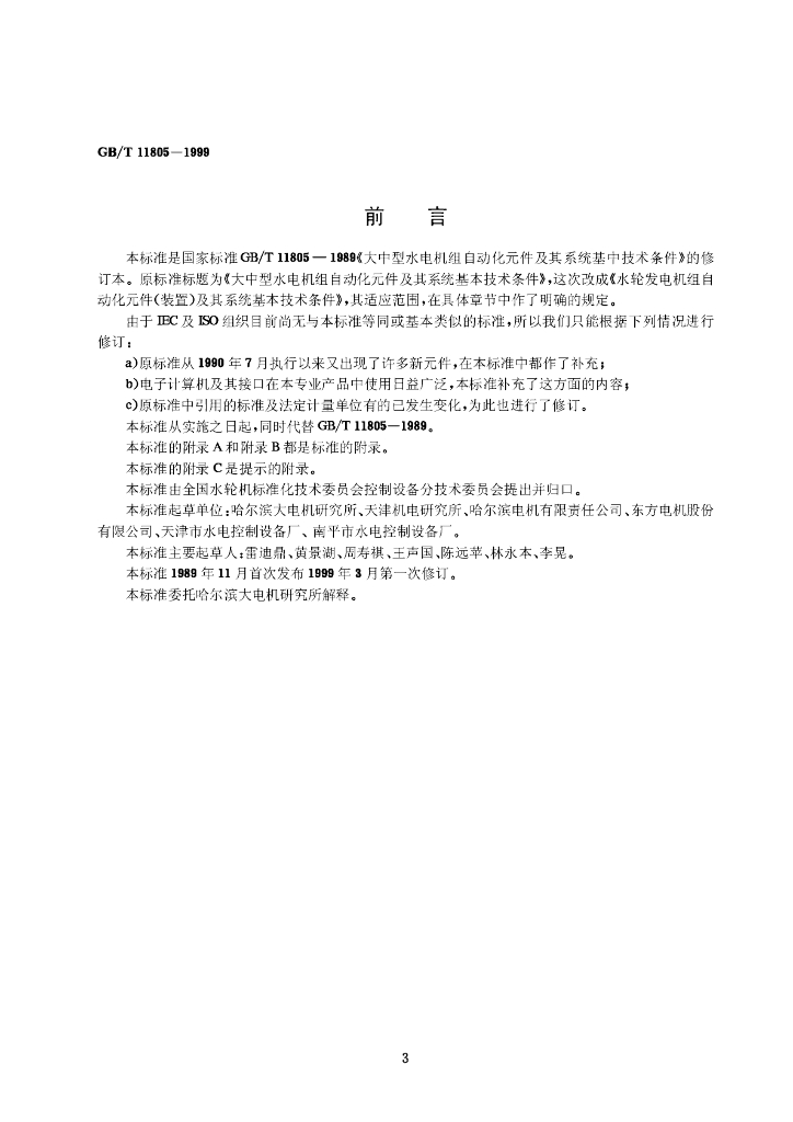 GB/T 11805-1999 标准预览