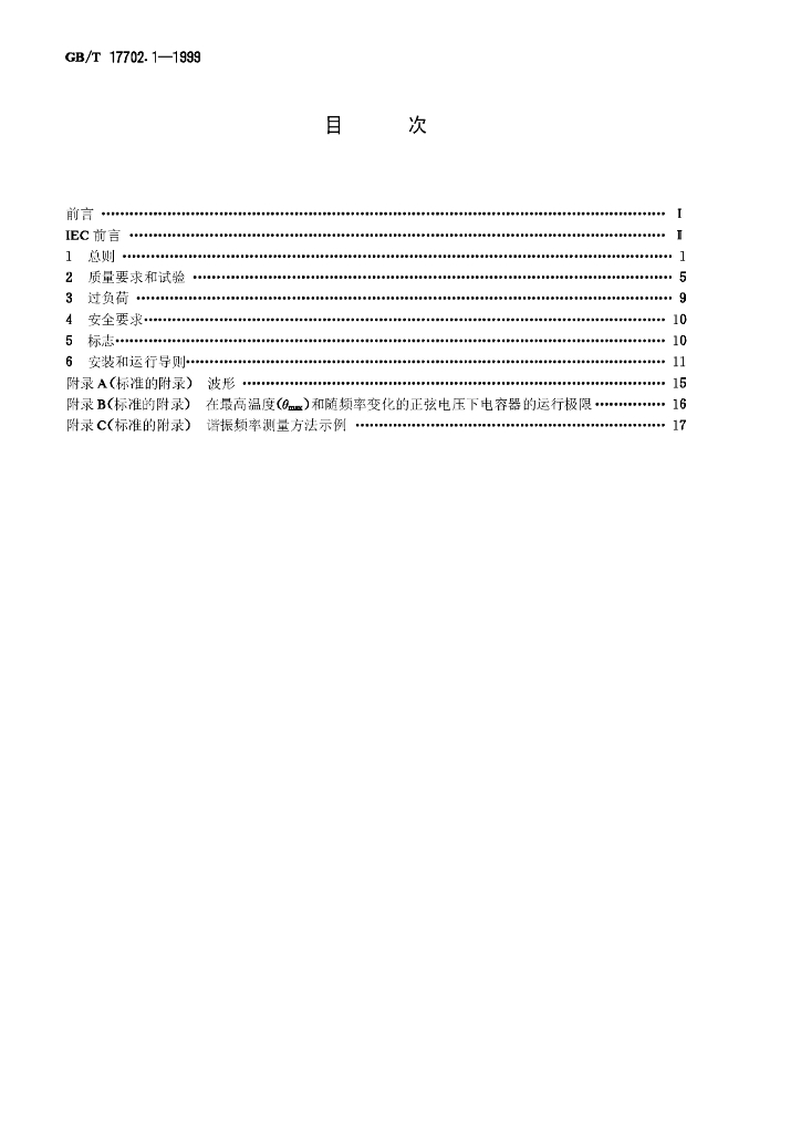 GB/T 17702.1-1999 标准预览