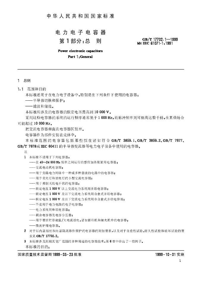 GB/T 17702.1-1999 标准预览