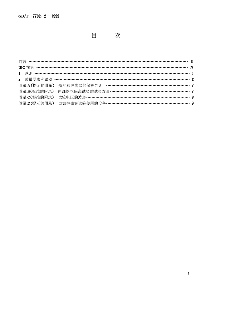 GB/T 17702.2-1999 标准预览