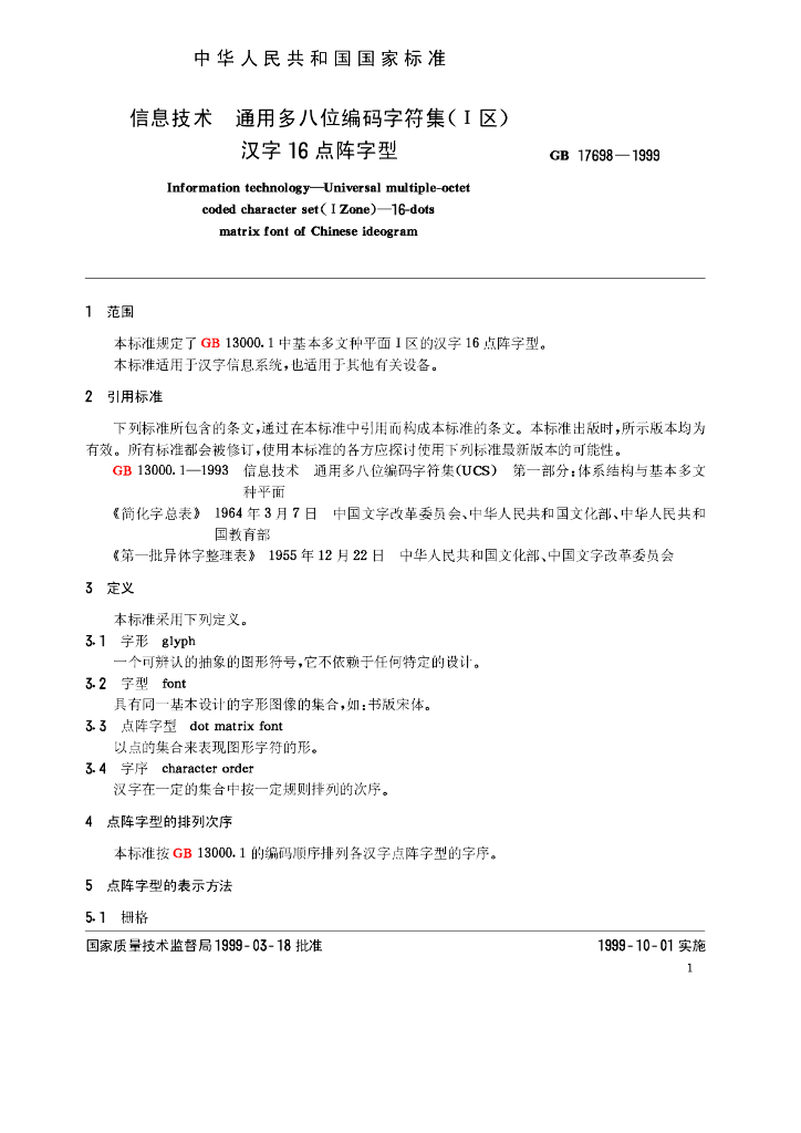GB 17698-1999 标准预览