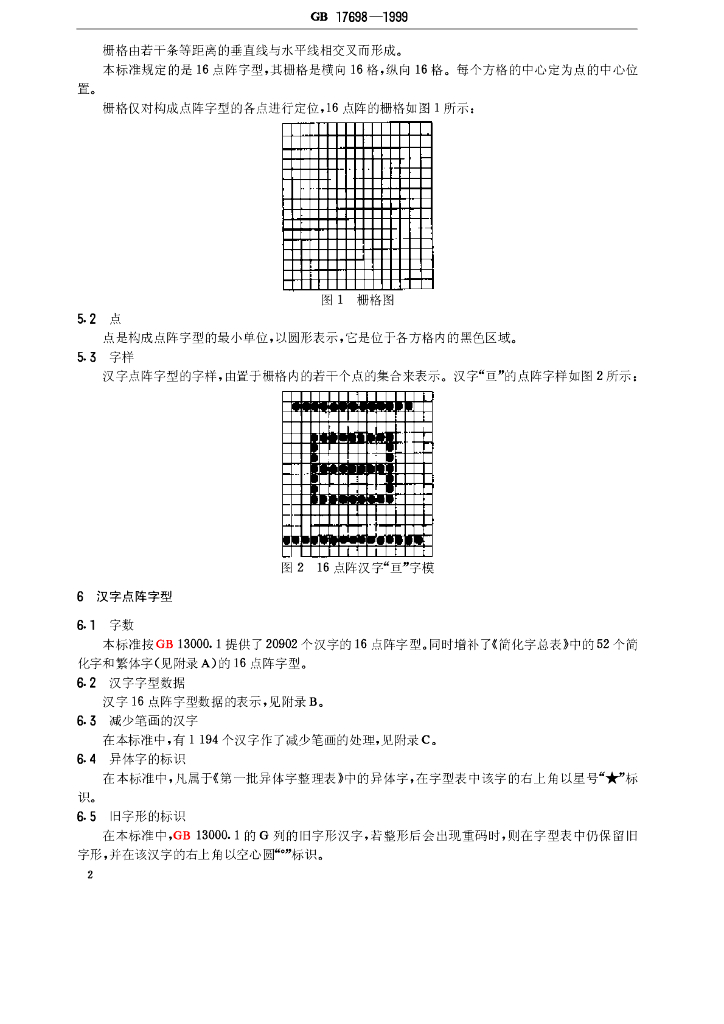 GB 17698-1999 标准预览