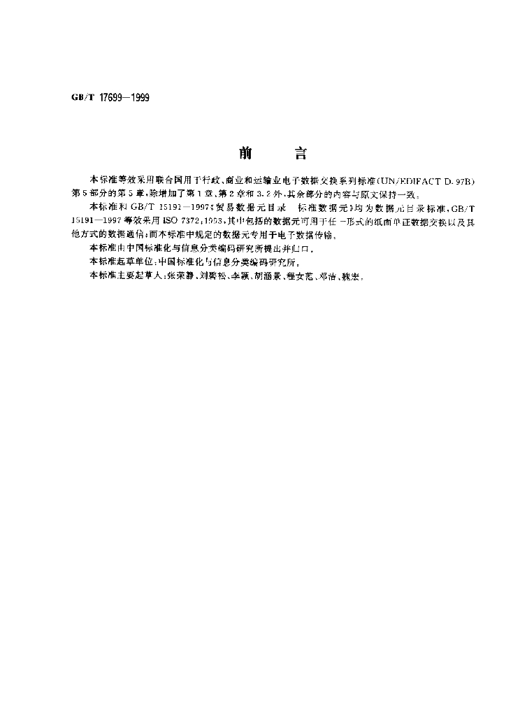 GB/T 17699-1999 标准预览