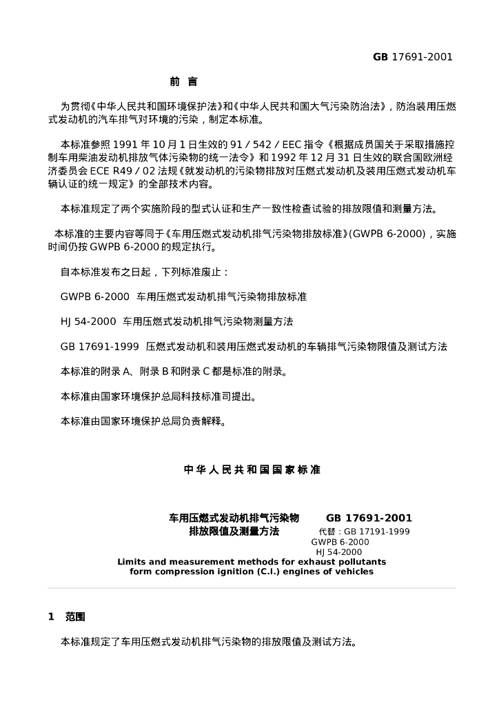 GB 17691-2001 标准预览
