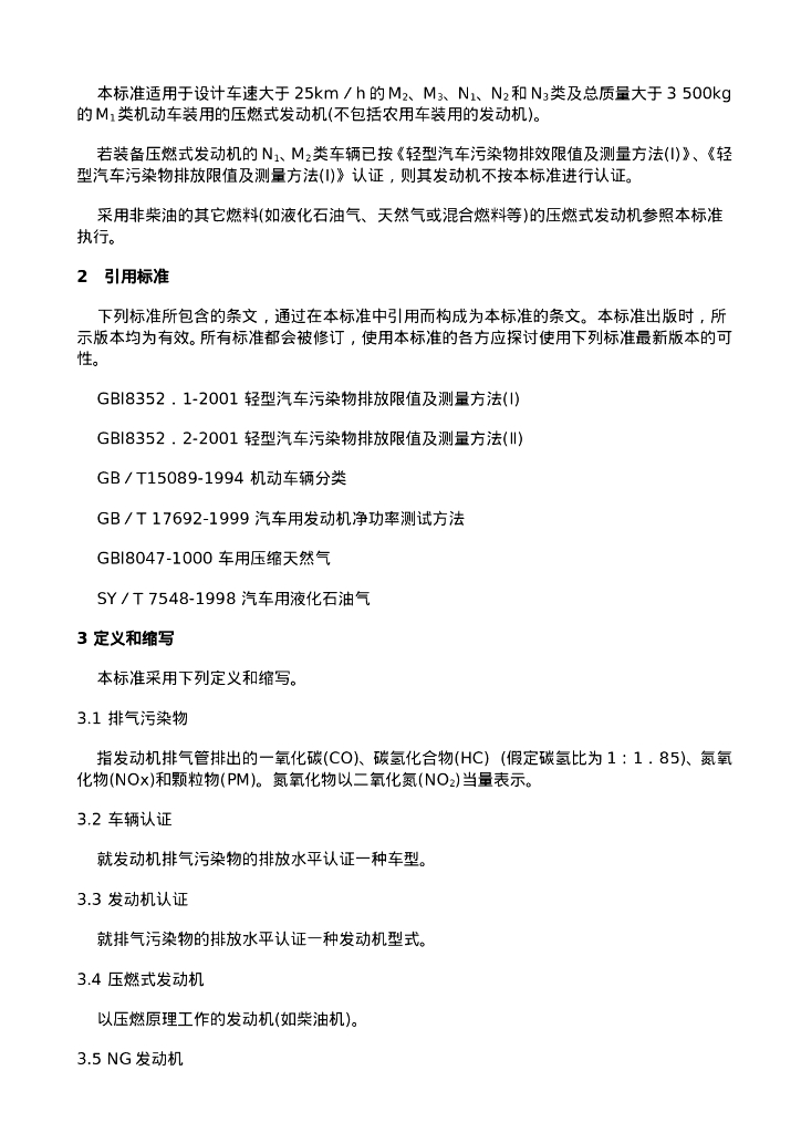 GB 17691-2001 标准预览
