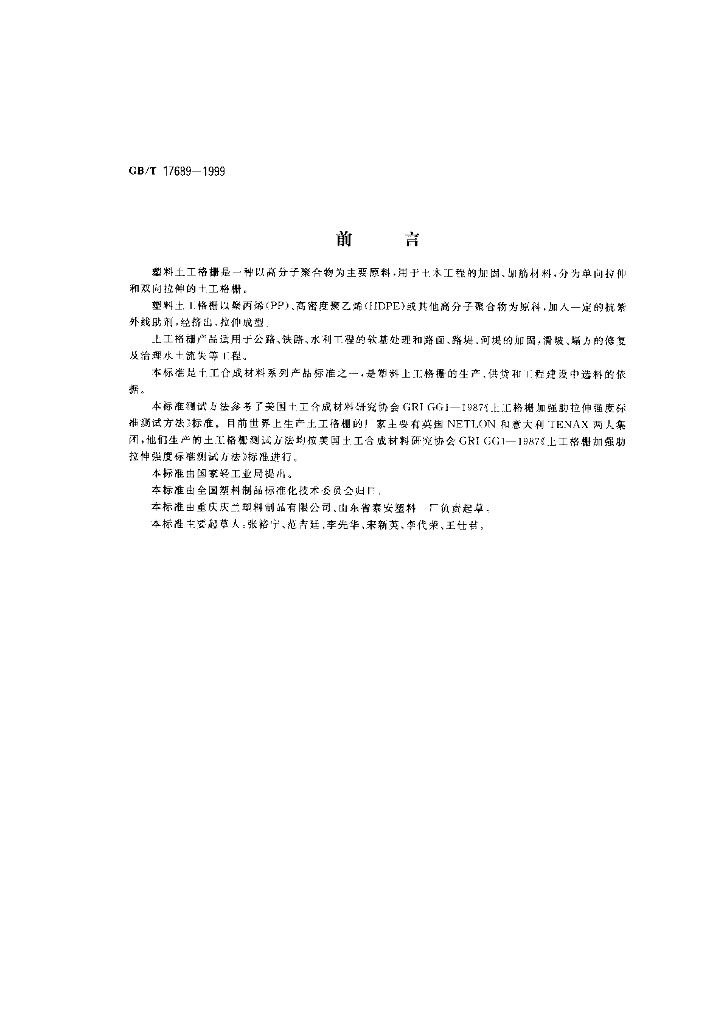 GB/T 17689-1999 标准预览