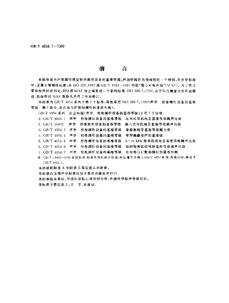 GB/T 4854.7-1999 标准预览