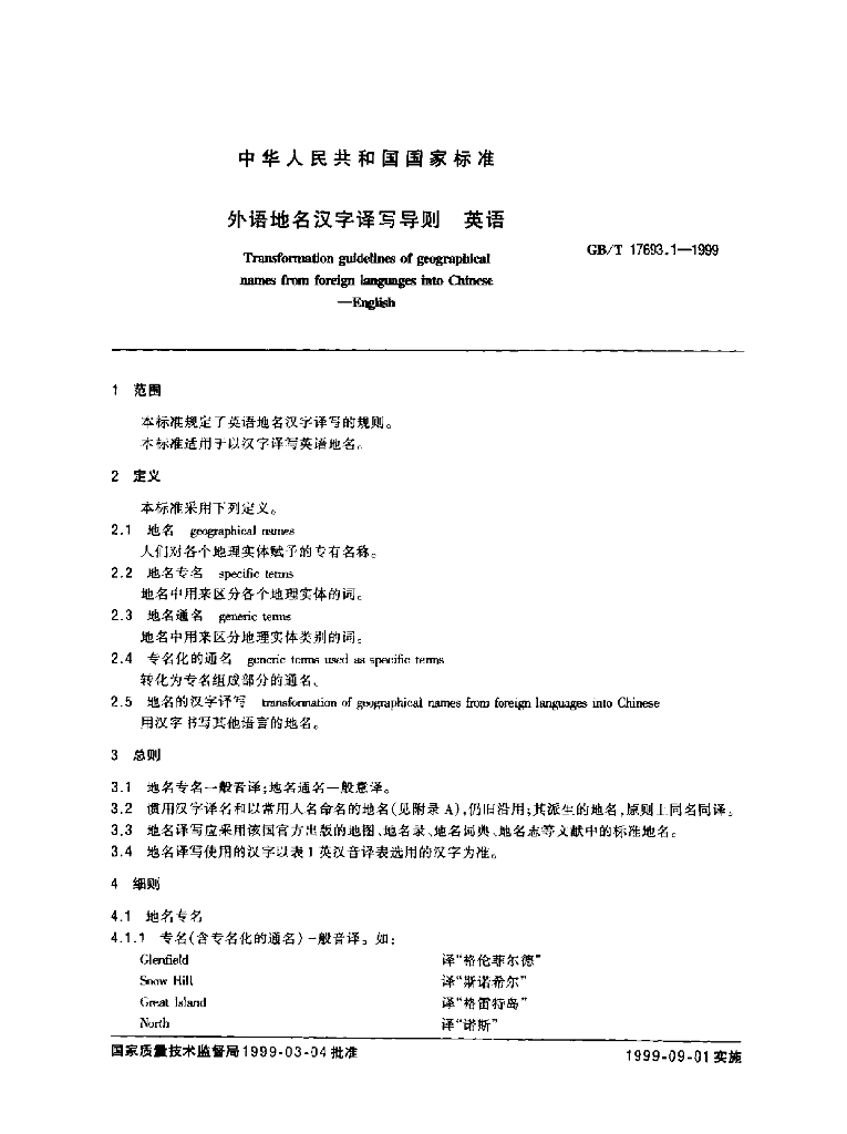 GB/T 17693.1-1999 标准预览