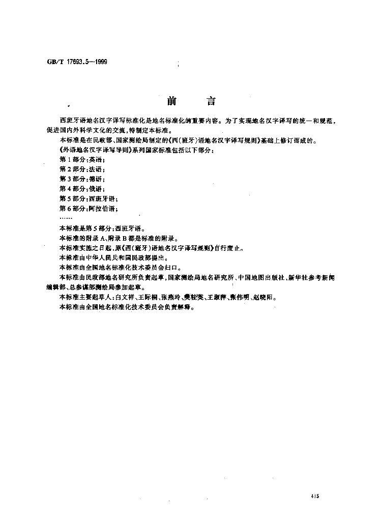 GB/T 17693.5-1999 标准预览