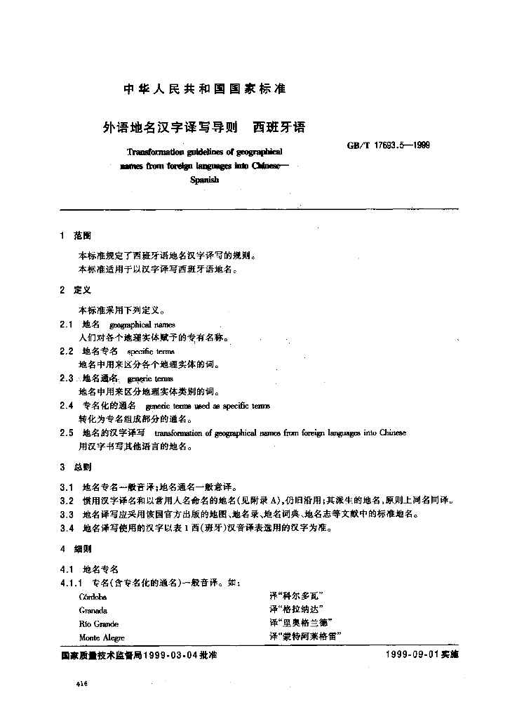 GB/T 17693.5-1999 标准预览