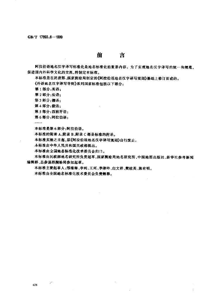 GB/T 17693.6-1999 标准预览