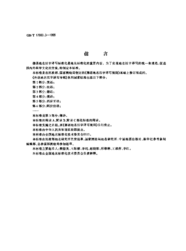 GB/T 17693.3-1999 标准预览