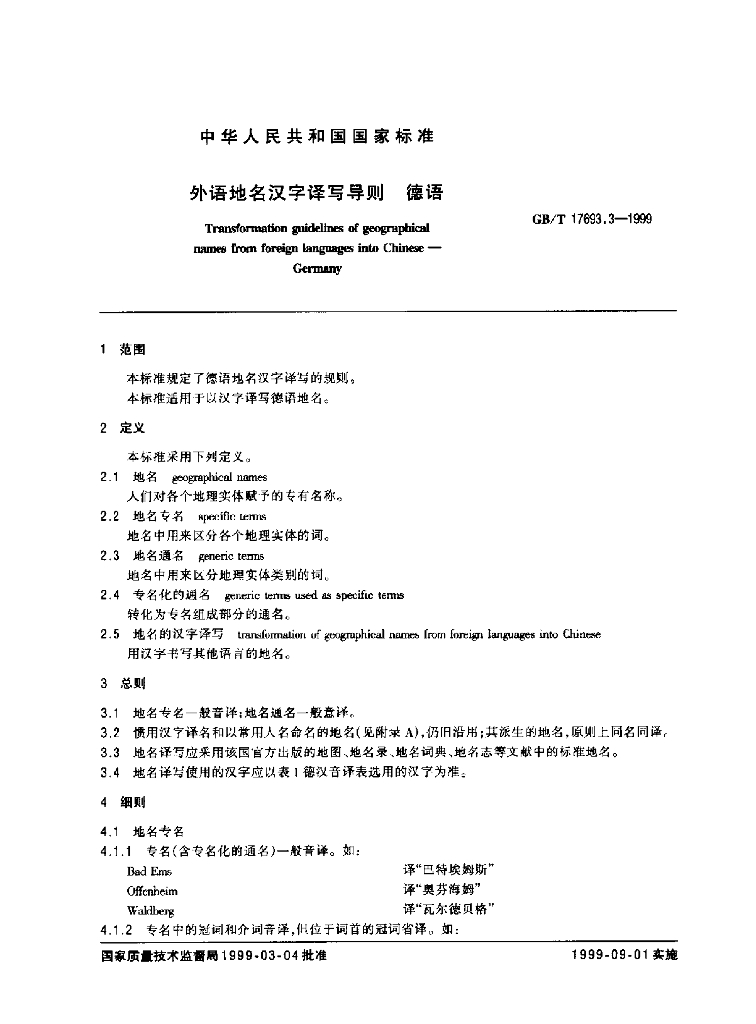 GB/T 17693.3-1999 标准预览