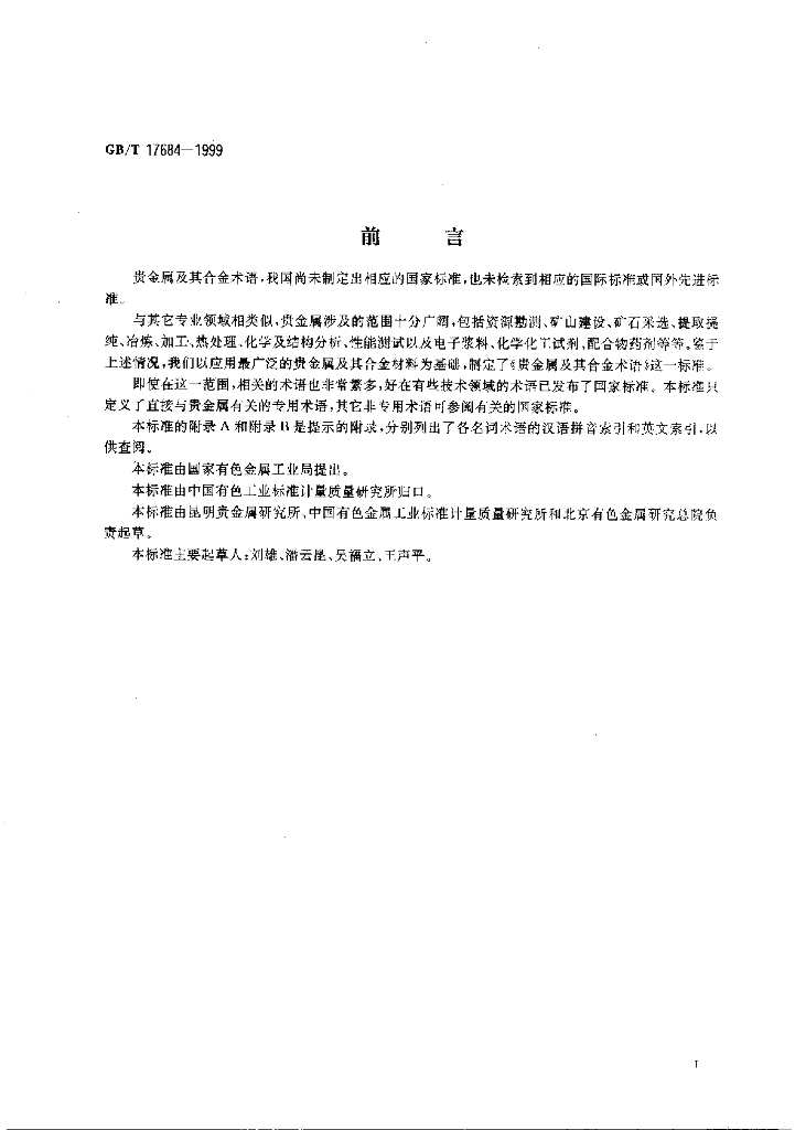 GB/T 17684-1999 标准预览