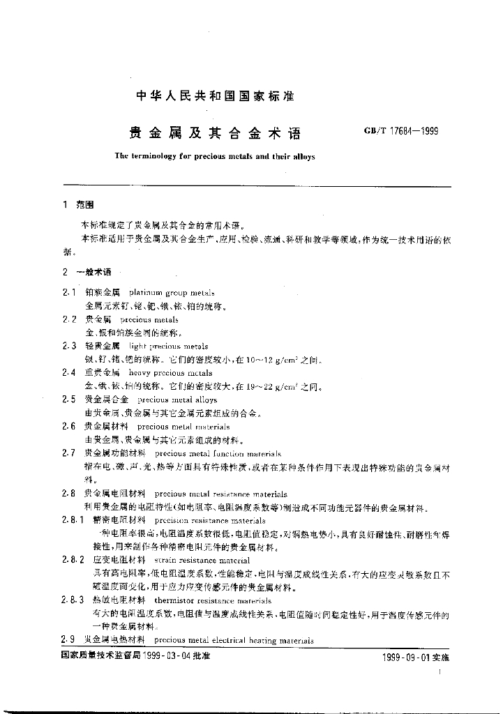 GB/T 17684-1999 标准预览