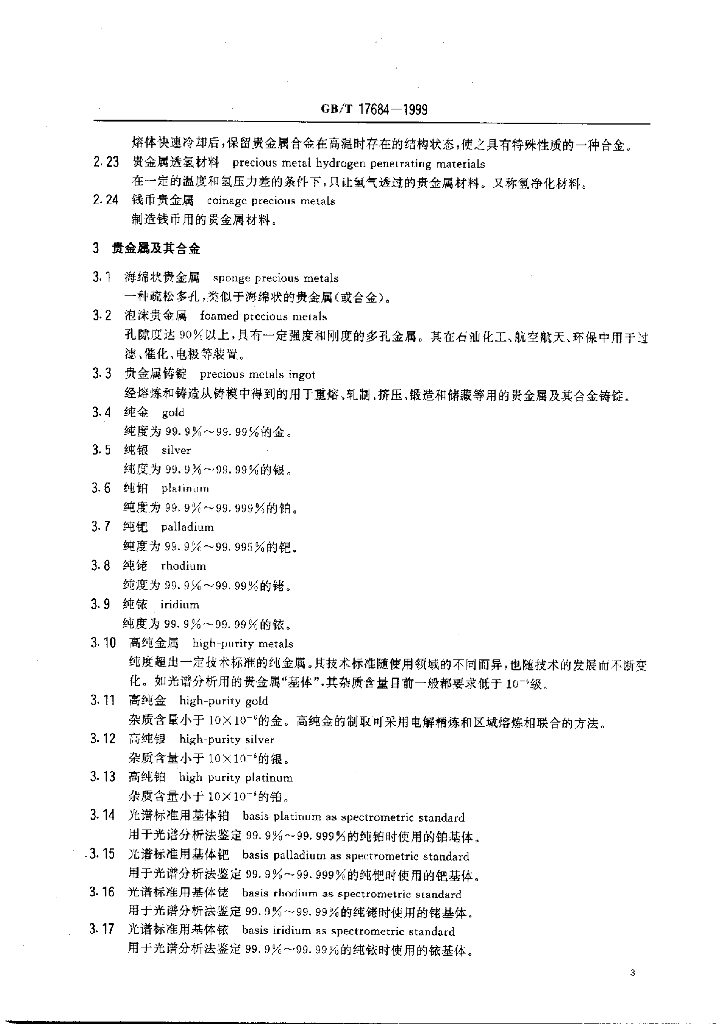 GB/T 17684-1999 标准预览