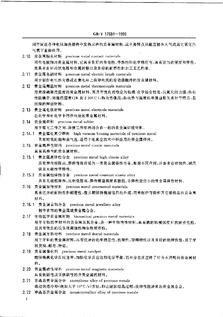 GB/T 17684-1999 标准预览