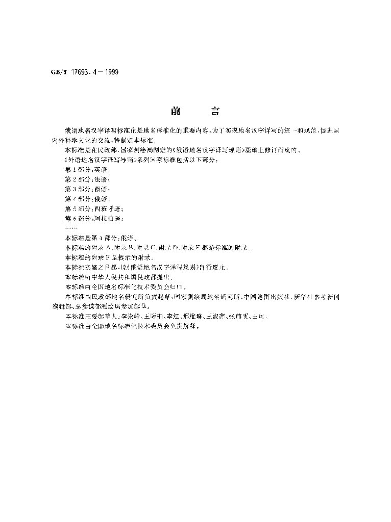 GB/T 17693.4-1999 标准预览