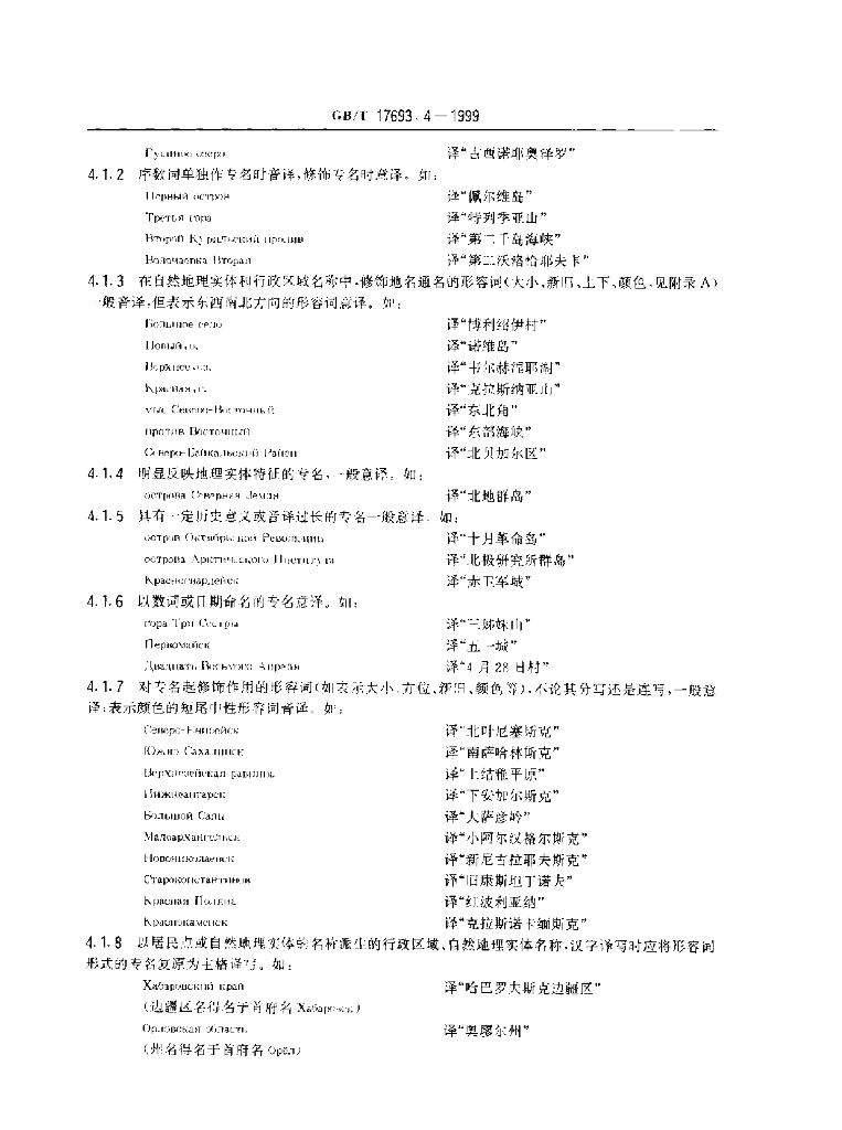 GB/T 17693.4-1999 标准预览