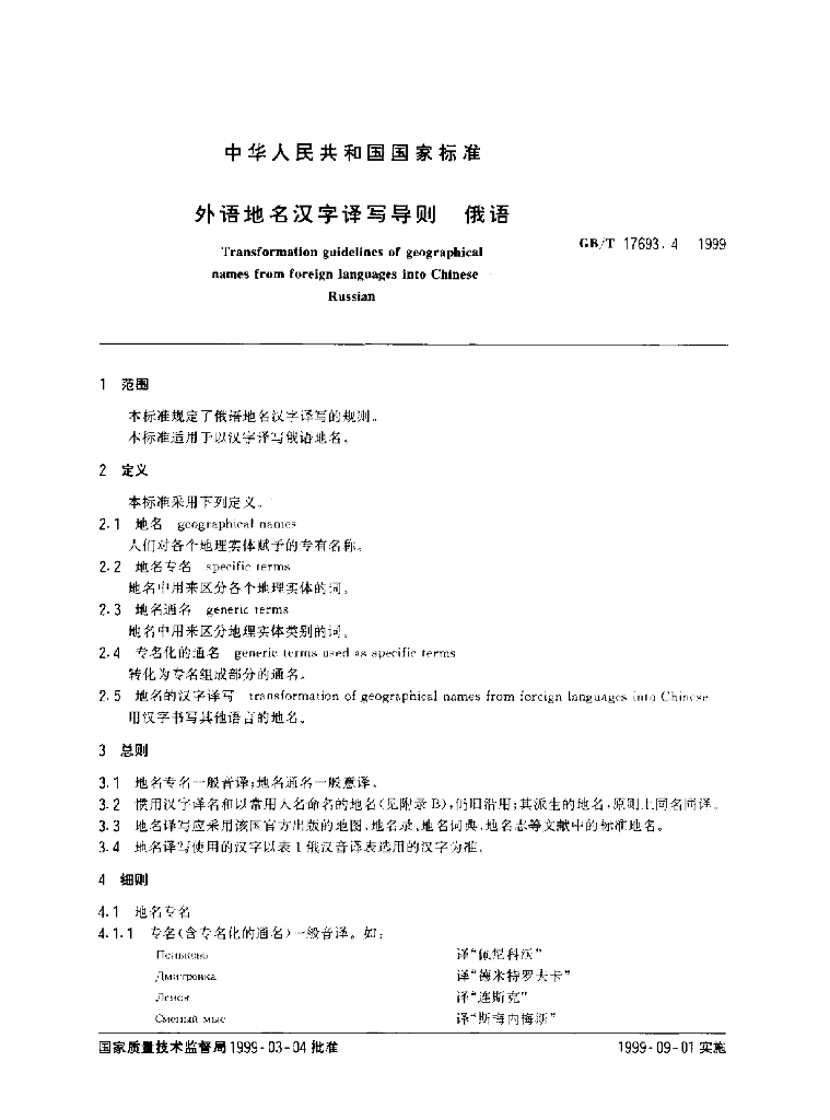 GB/T 17693.4-1999 标准预览