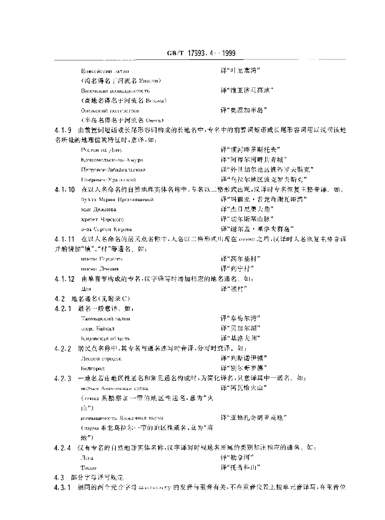 GB/T 17693.4-1999 标准预览