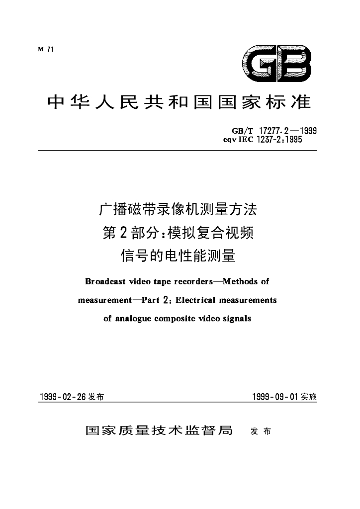 GB/T 17277.2-1999 标准预览