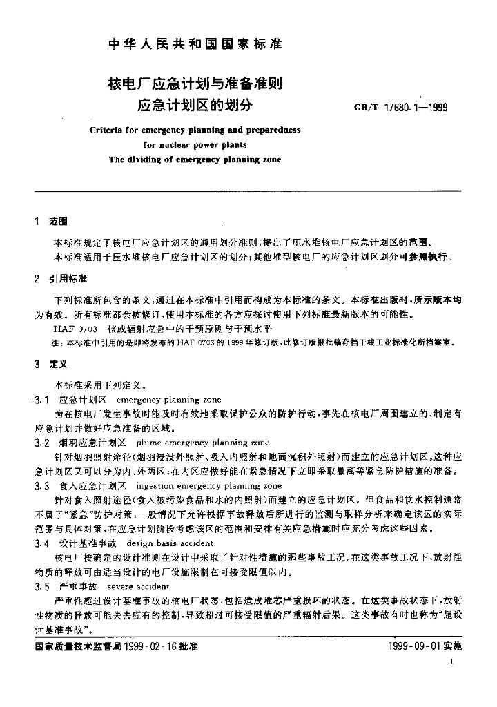 GB/T 17680.1-1999 标准预览