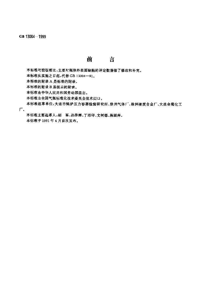 GB 13004-1999 标准预览