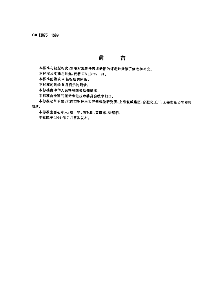 GB 13075-1999 标准预览