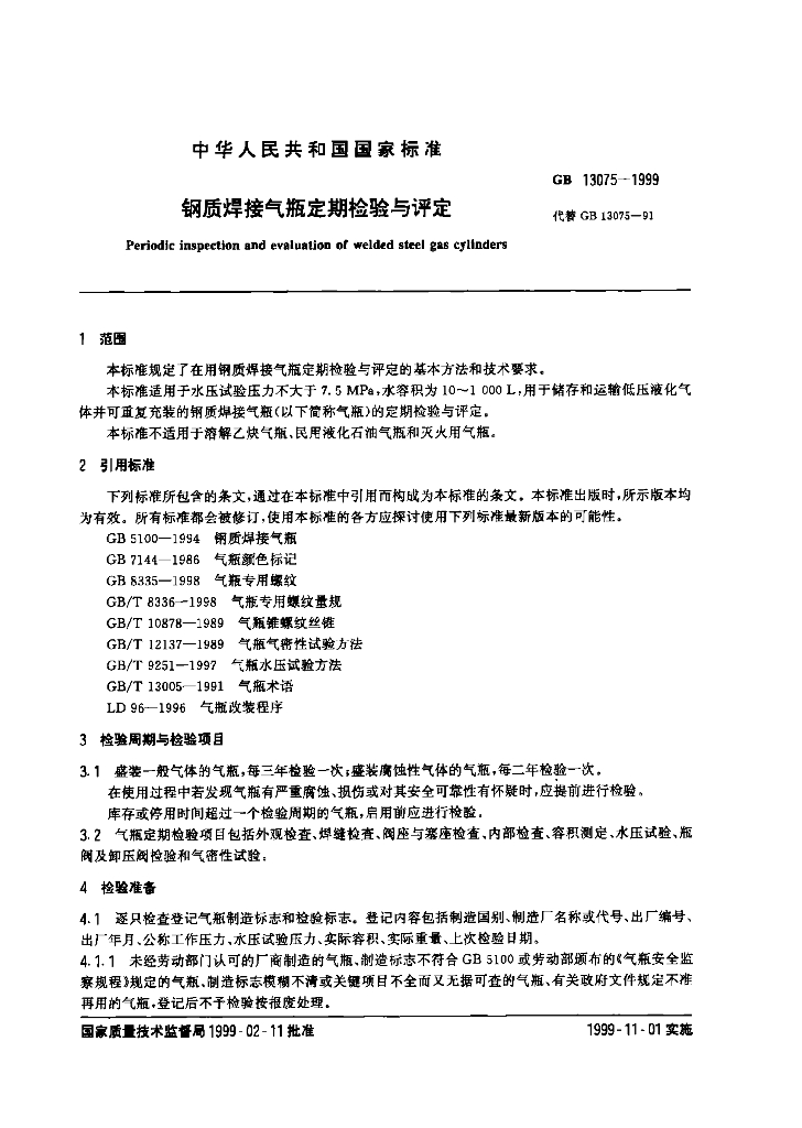 GB 13075-1999 标准预览