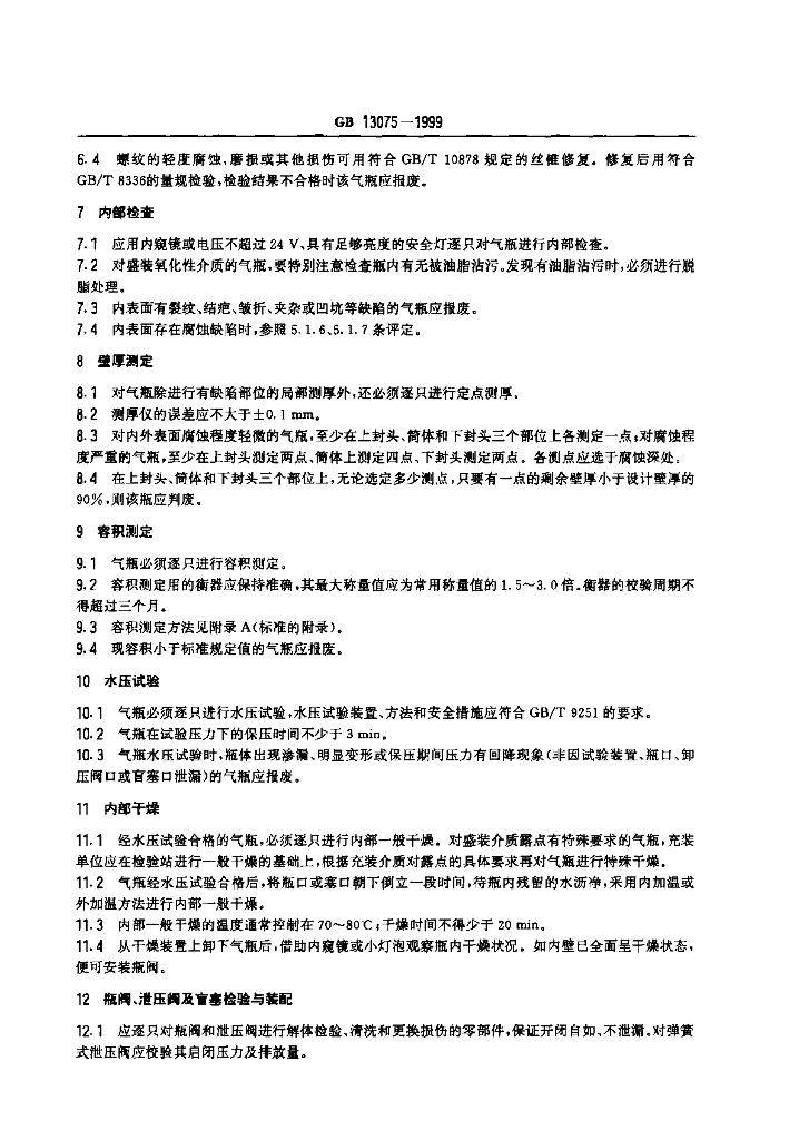 GB 13075-1999 标准预览