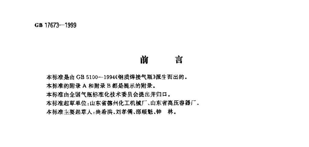 GB 17673-1999 标准预览