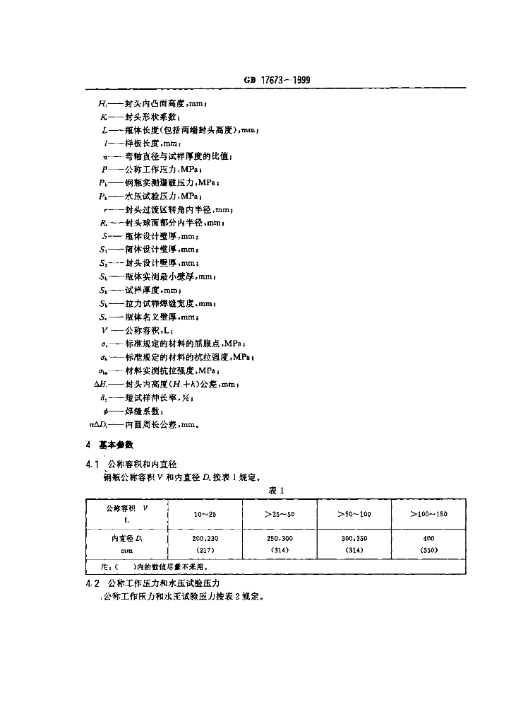 GB 17673-1999 标准预览