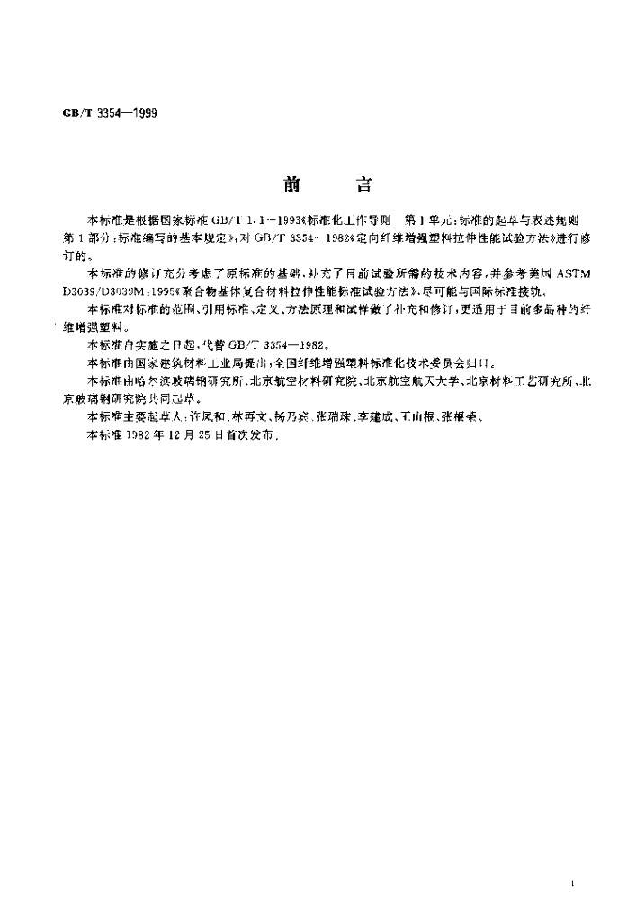 GB/T 3354-1999 标准预览