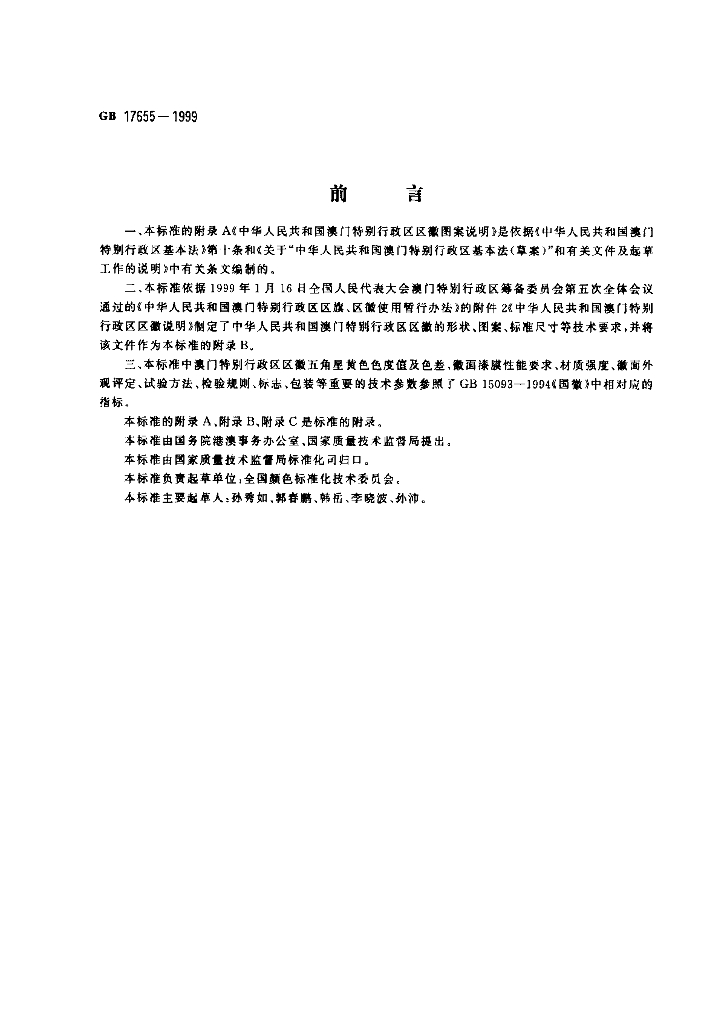 GB 17655-1999 标准预览