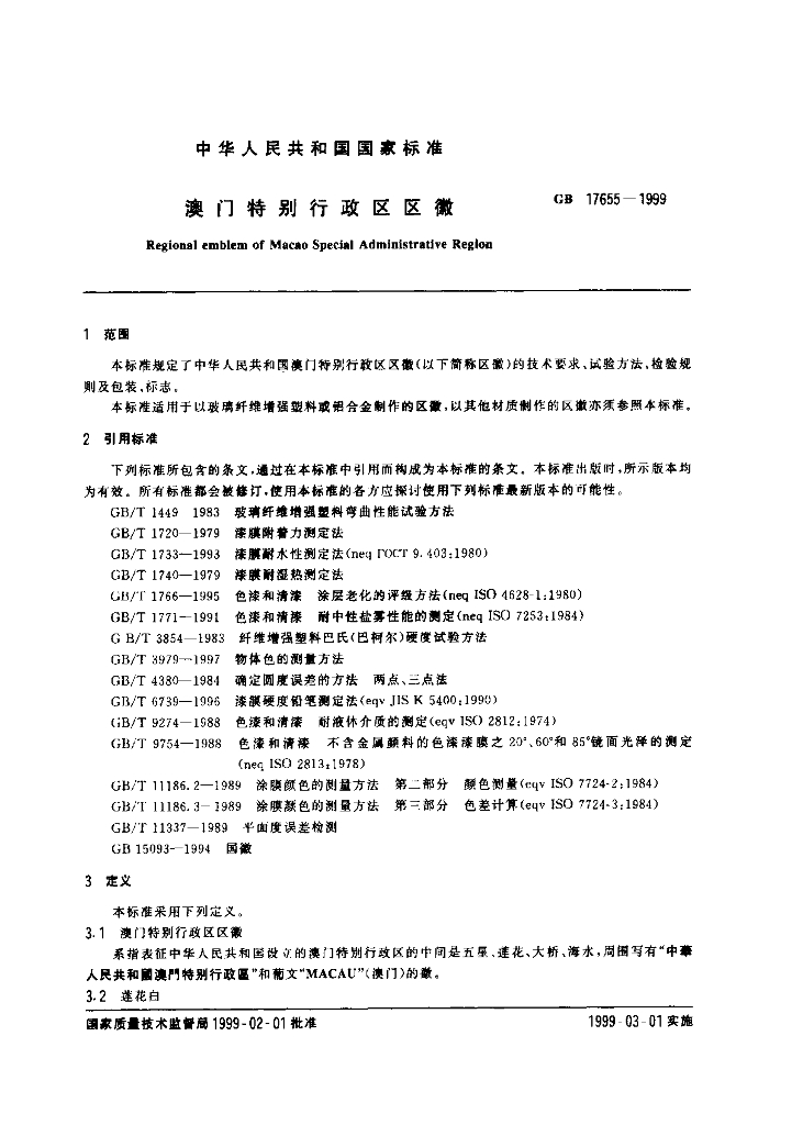 GB 17655-1999 标准预览